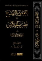 التعليق والايضاح على تفسير الجلالين - ال عمران وال...