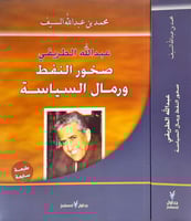 عبدالله الطريقي صخور النفط ورمال السياسة