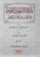 دلالة البرهان القويم على تناسب آي القران العظيم 4/...