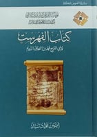 كتاب الفهرست 1/4