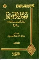 منهجية التمييز بين المختلف فيهم من الصحابة -مجلدين