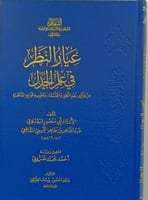 عيار النظر في علم الجدل