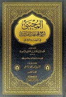المجتبى شرح مختصر القدوري 1-5