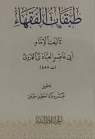 طبقات الفقهاء