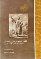 كشف اللثام عن جزيرة العرب قصة الترحال والكشوف في أ...