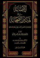 الاصابة في تمييز الصحابة -16 مجلد