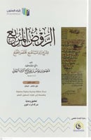 الروض المربع بشرح زاد المستقنع مختصر المقنع 1/4