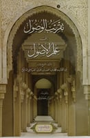 تقريب الوصول الي علم الاصول