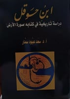 ابن حوقل دراسة تاريخية