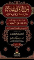 عون العلي المالك شرح كافية ابن مالك 1/3