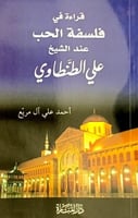 قراءة في فلسفة الحب عند الشيخ علي الطنطاوي