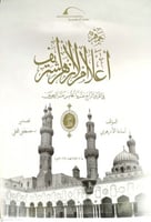 جمهرة أعلام الازهر الشريف 1/10قطع كبير