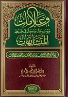 وعلامات موسوعة جامعة في ضبط المتشابهات