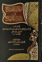 عجالة المحتاج إلى توجيه المنهاج 1/8