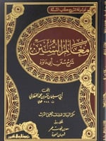 معالم السنن -4 مجلدات