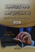 موسوعة الدفوع الموضوعية في منازعات الاحوال الشخصية...