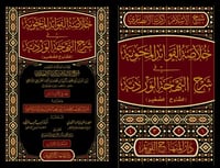 خلاصة الفوائد المحوية في شرح البهجة الوردية ( الشر...