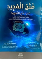 فتح المجيد في علم التجويد