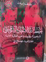 حفظ الله الاتحاد السوفيتي