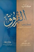 كتاب الفروق للكرابيسي
