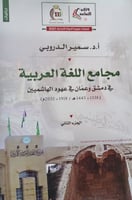 مجامع اللغة العربية في دمشق وعمان في عهود الهاشميي...