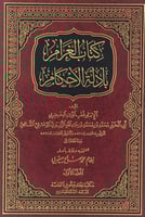 كتاب الغرام بأدلة الاحكام - مجلدين
