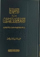 الاجماع عند الامام احمد بن حنبل