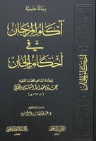 آكام المرجان في أحكام الجان