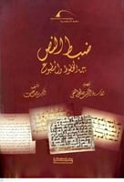 ضبط النص بين المخطوط والمطبوع