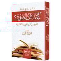 كيف تتقن الصرف التطبيق من القران الكريم والسنة