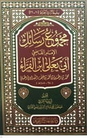 مجموع رسائل ابي يعلى الفراء