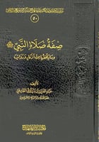 صفة صلاة النبي صلى الله عليه وسلم وما يلحقها من اذ...