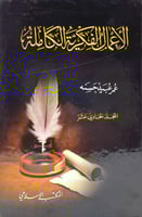 الاعمال الفكرية الكاملة 12/1