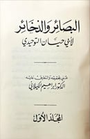 مولفات ابي حيان التوحيدي 8/1