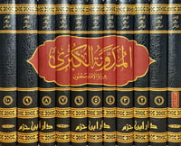 المدونة الكبرى 11/1