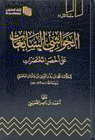 مجموعة اخصر المختصرات - 3 كتب