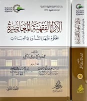 الاراء الفقهية المعاصرة 2/1