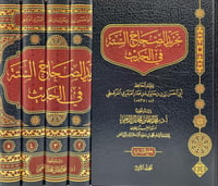 تجريد الصحاح الستة في الحديث 5/1