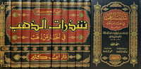 شذرات الذهب في اخبار من دهب -11 مجلد