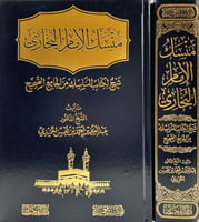 منسك الامام البخاري