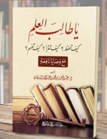 يا طالب العلم ! كيف تحفظ ! كيف تقرأ ! كيف تفهم !