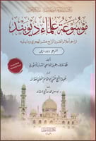 موسوعة علماء ديوبند