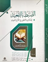 الضبط بالتقعيد للمتشابه اللفظي