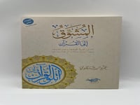 المشوق الى القران