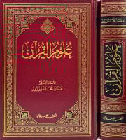 علوم القرآن