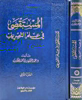 المستقصى في علم التصريف 2/1