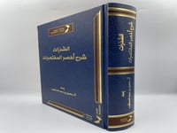 الشذرات شرح اخصر المختصرات