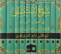 شرح المستصفى في اصول الفقه 10/1