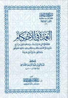 العمدة في الاحكام - حجم جيب