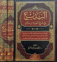 البديع في شرح الفية ابن مالك 3/1